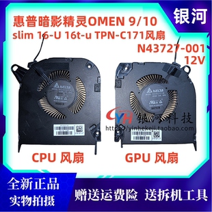 适用惠普暗影精灵 9/10 slim 16-U 16t-u TPN-C171风扇N43727-001