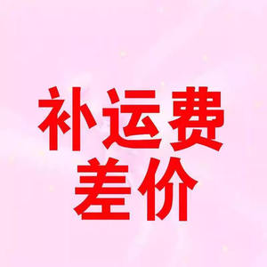 外贸原单补邮专拍（联系客服）