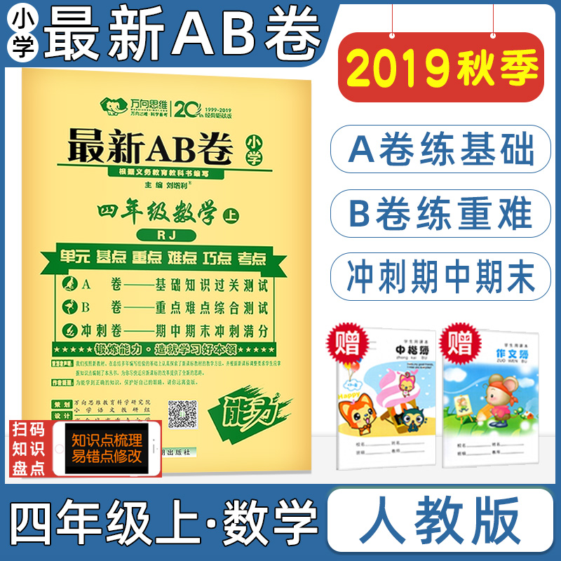 2019年秋最新AB卷四年级数学上册人教版RJ 小学最新ab卷4年级上册同步练习单元测试卷期中期末试卷题冲刺试卷万向思维四年级上试卷