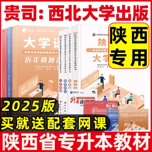 2025陕西省专升本考试教材试卷西北大英语高等数学语文教材历年真题模拟卷文科全套普通高等学校统招专升本考试复习资料2024宁夏