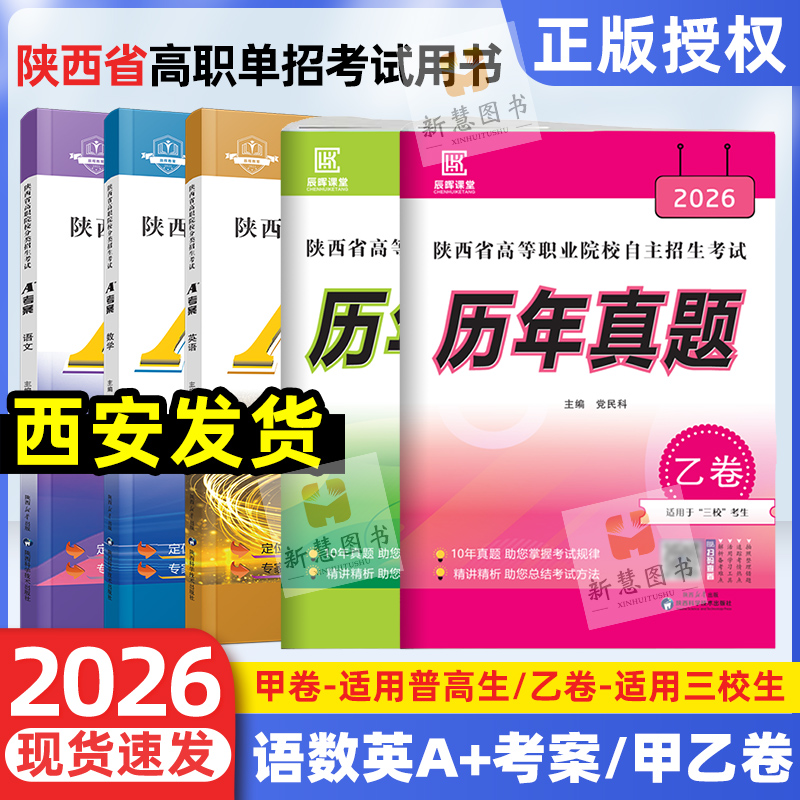 2026陕西单招考试复习资料陕西省高职单招考试真题甲卷乙卷历年考试真题语文数学英语2026适用普高生三校生高职院校分类招生考试