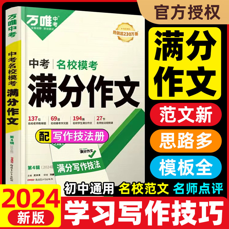2024新版万唯中考满分作文初中作文书优秀作文精选大全七八九年级英语中考满分作文万维语文专项训练作文素材万维中考官方旗舰店使用感如何?
