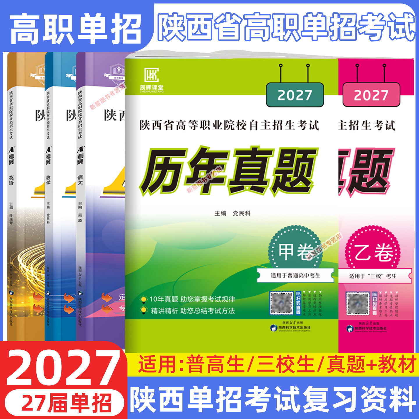 2027陕西单招考试复习资料陕西省高职单招考试真题甲卷乙卷历年考试真题语文数学英语2027适用普高生三校生高职院校分类招生考试