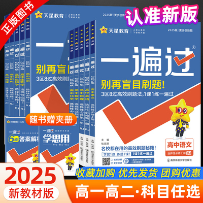 2025天星教育一遍过高中