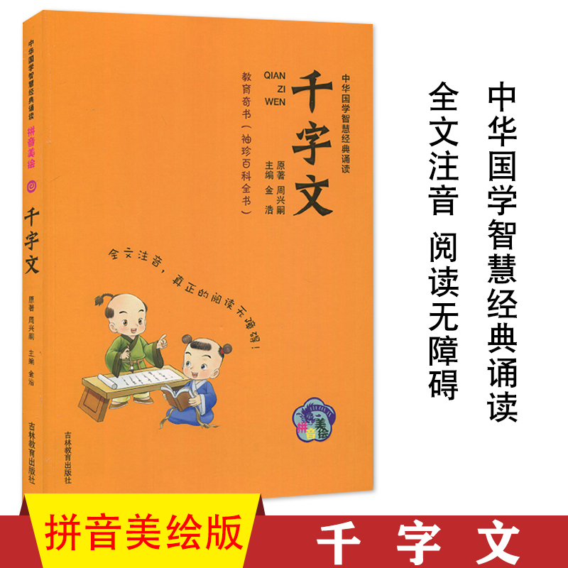 正版包邮 千字文 拼音美绘版 中华国学智慧经典诵读 品读国学 教育
