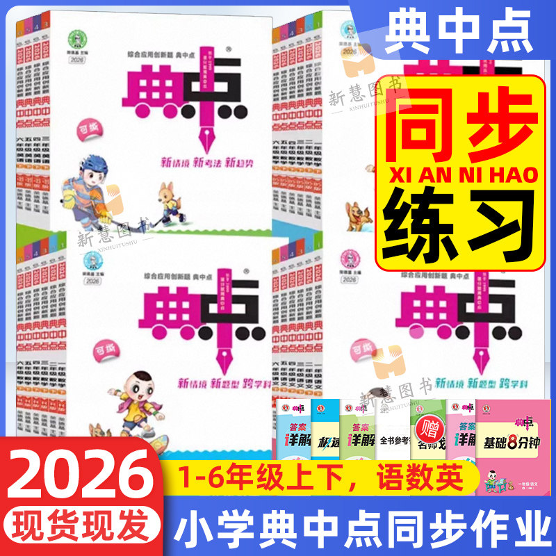 2026春小学典中点一二三四五六年级上册下册语文数学英语同步训练一课一练全套人教版课课练北师大版英语PEP练习册点中典冀教版