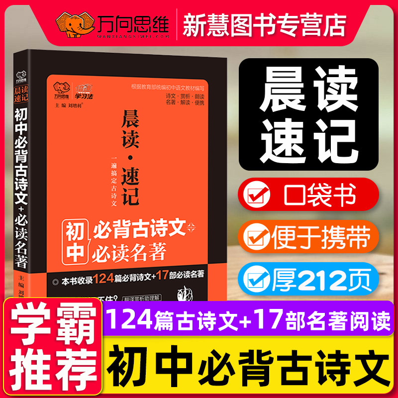 晨读速记初中语文必背古诗文必读名著口袋书初中古诗文124篇必背诗文17部必读名著解读新课标中学生古诗词掌中宝万向思维 书籍/杂志/报纸 中学教辅 原图主图