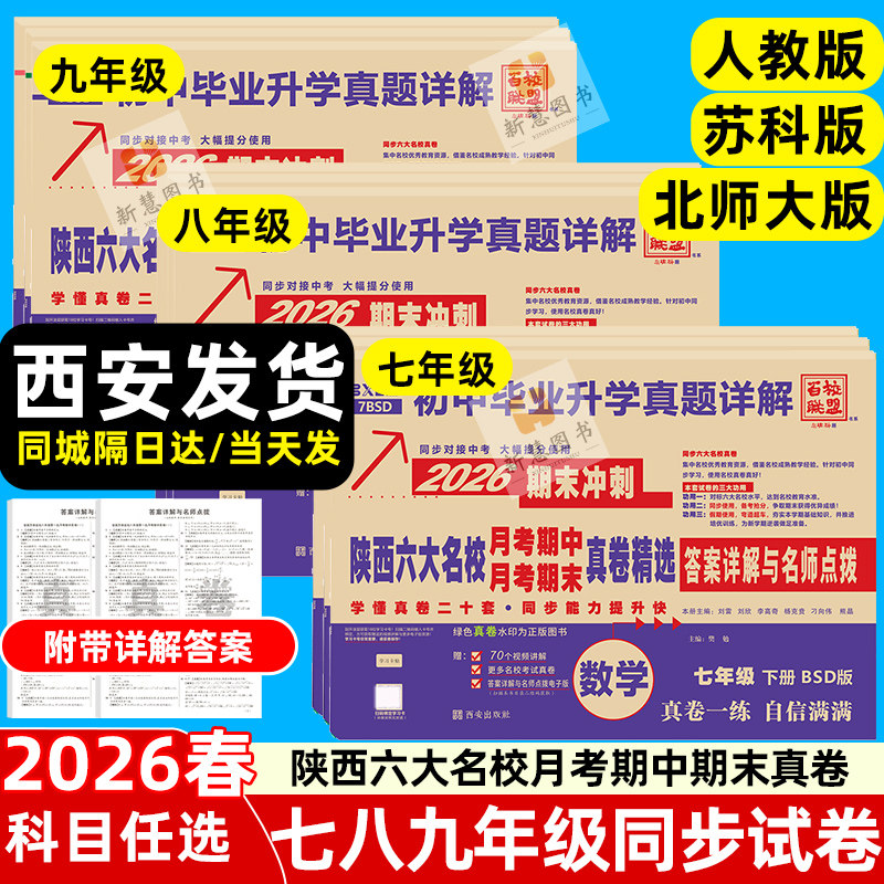 陕西六大名校题库七八九年级