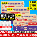 2026陕西六大名校真题精选名校题库牛皮卷七八九年级上下册西安五大名校月考期中期末中考语文数学英语物理化学人教版 北师大苏科版