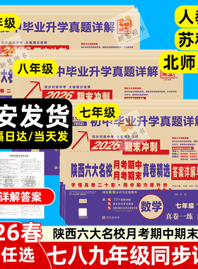 2026陕西六大名校真题精选名校题库牛皮卷七八九年级上下册西安五大名校月考期中期末中考语文数学英语物理化学人教版北师大苏科版