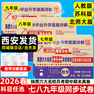 2026陕西六大名校真题精选名校题库牛皮卷七八九年级上下册西安五大名校月考期中期末中考语文数学英语物理化学人教版 北师大苏科版