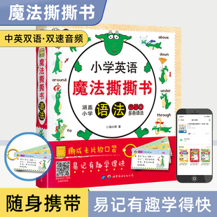 小学英语语法基础知识大全魔法撕撕书小学英语语法漫画图解涵盖小学650多条语法大全手机扫码 听音频易记有趣撕成卡片放口袋