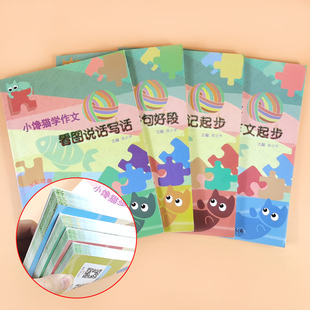 低年级一二三年级 小学生人教版 4本套 看图写话二年级日记起步好词好句好段看图说话写话训练作文大全二年级作文书入门彩图注音版