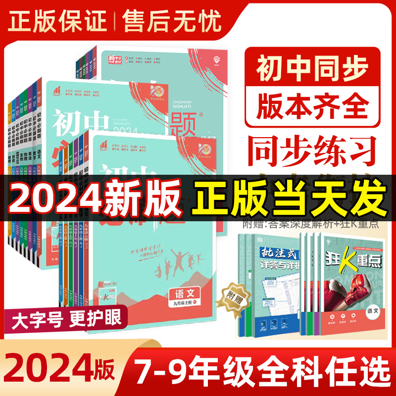 2024版初中必刷题七八九年级下册数学语文英语物理化学人教版北师大版初二必刷题同步练习册初一上册生物政治历史地理九年级初三使用感如何?