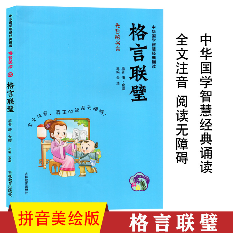 正版包邮格言联璧拼音美绘版中华国学智慧经典诵读品读国学先哲的名言全文注音阅读无障碍格言联璧小学生国学经典课外读本 新慧图书专营店