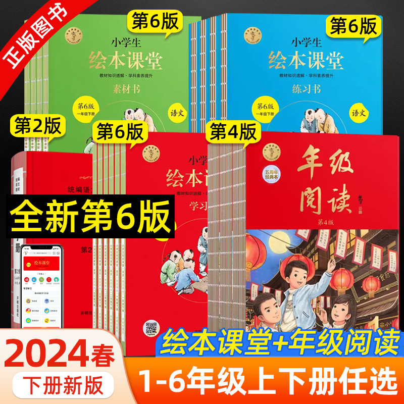 2024版小学生绘本课堂年级阅读一二三四五六年级下册语文部编版课外阅读123456年级开明出版社年纪阅读上册字词句手册学习书素材-封面