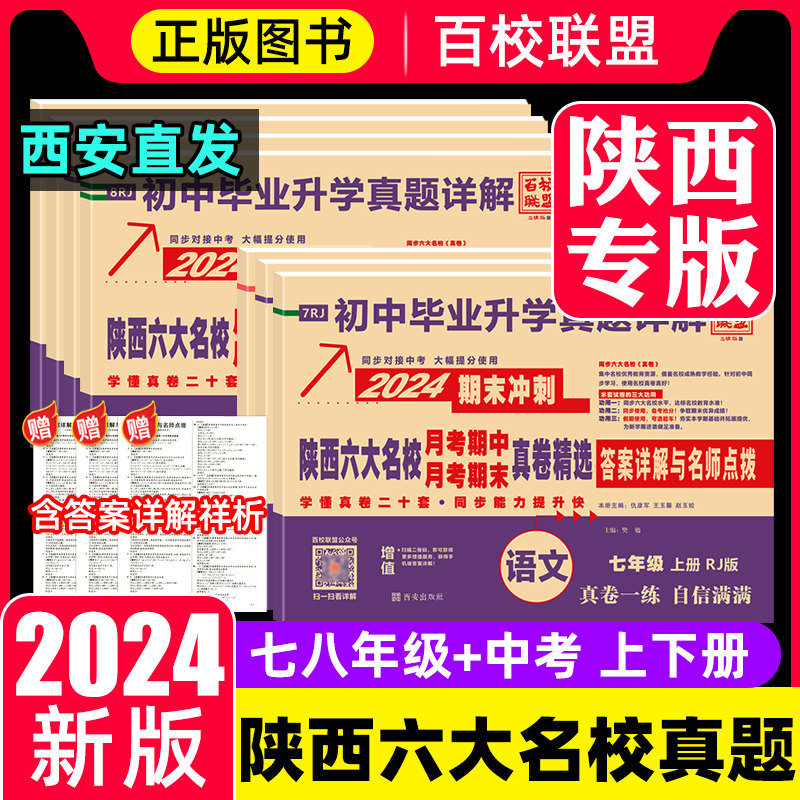 2024版百校联盟陕西六大名校真题详解七八九年级上下册语文英语人教版数学北师大版物理苏科版化学科粤版789年级月考期中期末试卷怎么样,好用不?