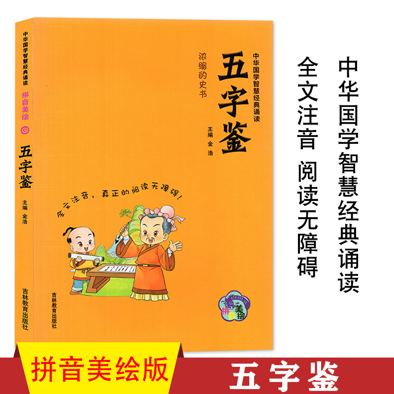 正版包邮 五字鉴 拼音美绘版 中华国学智慧经典诵读 品读国学 浓缩的