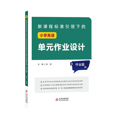 明师说小学英语单元作业设计篇