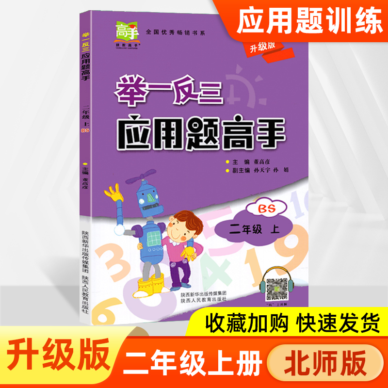 2023举一反三二年级上册应用题高手北师大版BSD 2年级数学BS版同步教材强化思维应用题大全搭配举一反三同步巧讲精练陕教出品-封面