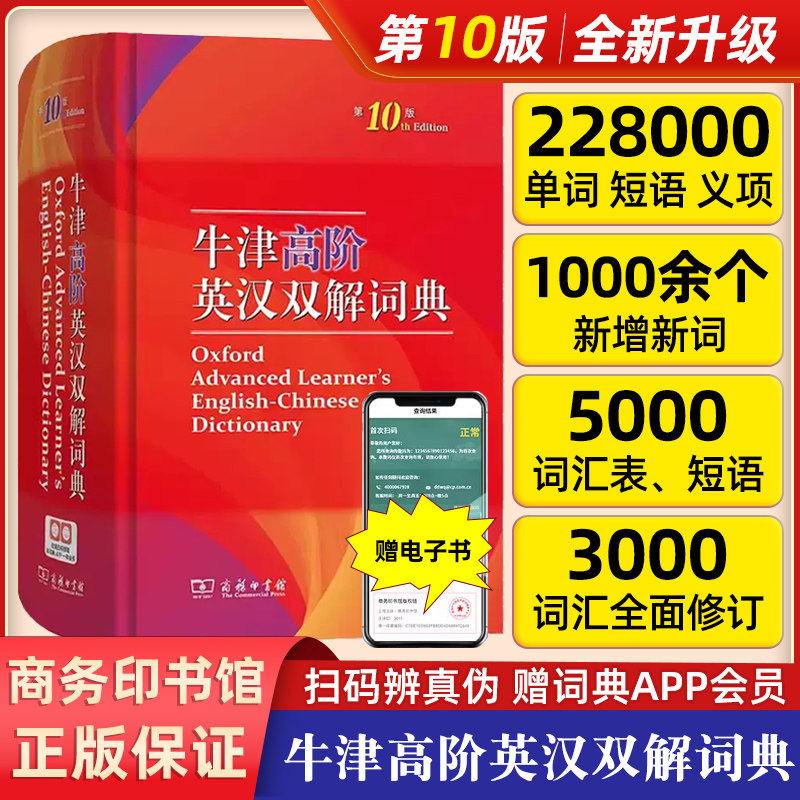 【正版授权】牛津高阶英汉双解词典第十版商务印书馆英汉大字典第10版英语学习工具书英汉英英大词典新版初中高中生使用感如何?