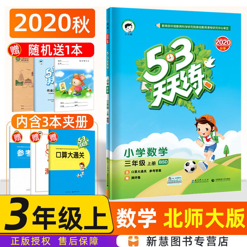 2020秋53天天练三年级上册数学北师大版bsd小二郎5.3天天练测评卷口算大通关3年级上册语文数学书同步练习册五三天天练同步训练