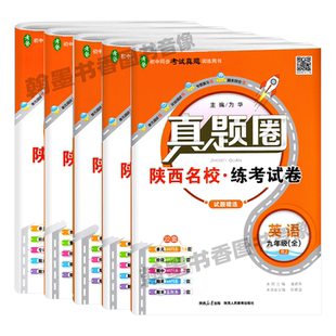 2026版陕西省真题圈七八九年级上册数学北师大版陕西名校练考试卷789年级连考试卷单元测试卷月考卷期中期末测试卷专项测试卷下册