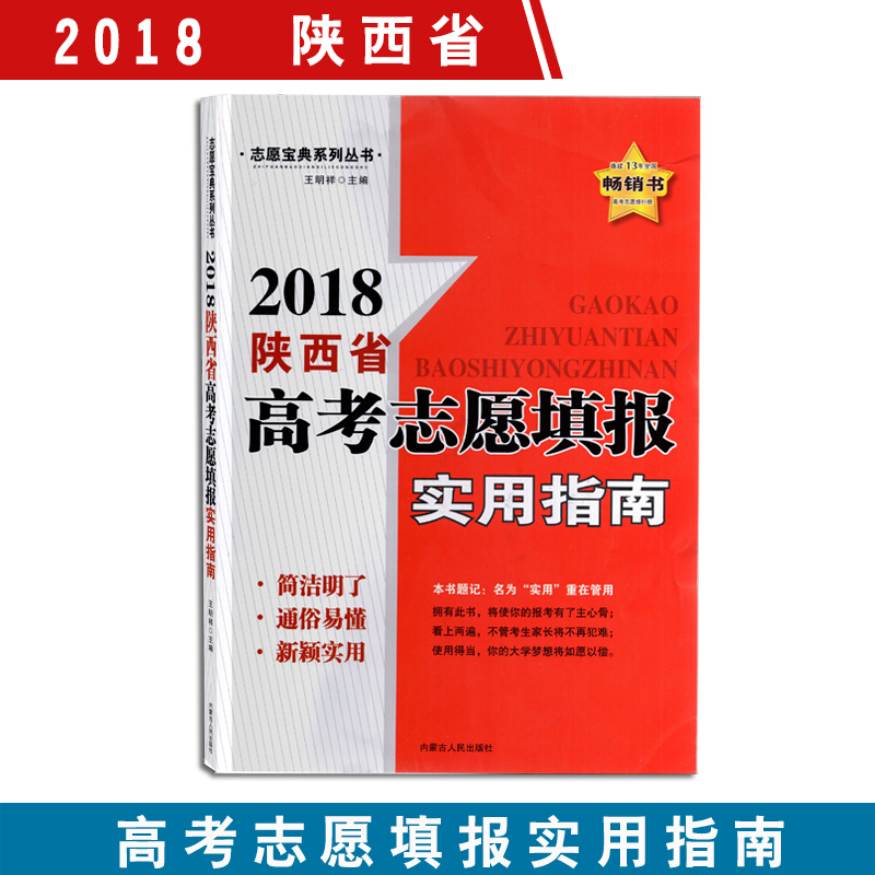 Ö¾Ô¸±¦µäϵÁдÔÊé 2018 ÉÂÎ÷Ê¡¸ß¿¼Ö¾Ô¸ÌʵÓÃÖ¸ÄÏ ÉÂÎ÷¿¼ÉúÌôÑ¡ÀíÏë´óѧÇáËɼò±ã ¸ß¿¼±¨¿¼Ö¸ÄÏϵÁдÔÊé
