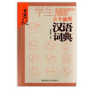 【正版现货】古今通用学生汉语词典 诗兰辞书 初中通用词典 夏沫青主编 陕西师范大学出版社