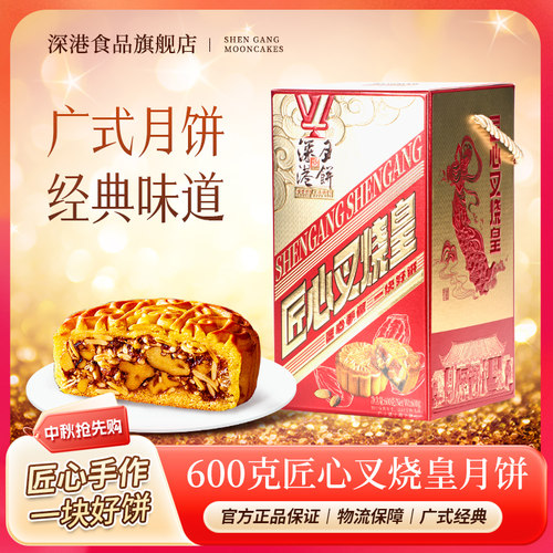深港匠心叉烧皇600克广式中秋月饼礼盒装走亲戚送礼2026年新款批