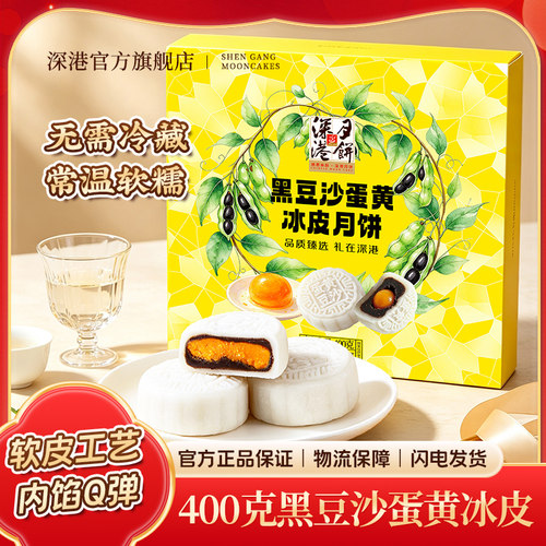 黑豆沙蛋黄冰皮月饼400g礼盒
