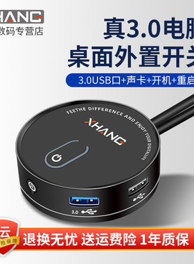 祥航USB3.0电脑桌面开关台式机箱外置开机键家用创意改装延长启动