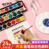 蒙玛特 Пигментированная акварель, кисть, комплект, портативная детская художественная банка для хранения для школьников для взрослых, 24 цветов, ручная роспись, можно стирать, подходит для начинающих