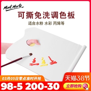 蒙玛特 免洗可撕调色本一次性调色盘调色板丙烯油画水粉调色纸36页加厚双面调色纸大号美术生绘画材料
