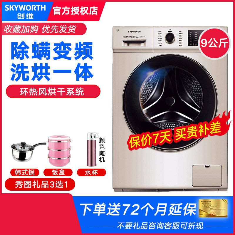 Skyworth/创维 F90MCGA 9公斤KG全自动变频滚筒洗衣机洗烘一体在类目 大家电, 洗衣机中 - 来自Buy2taobao.com提供专业的淘宝代购服务