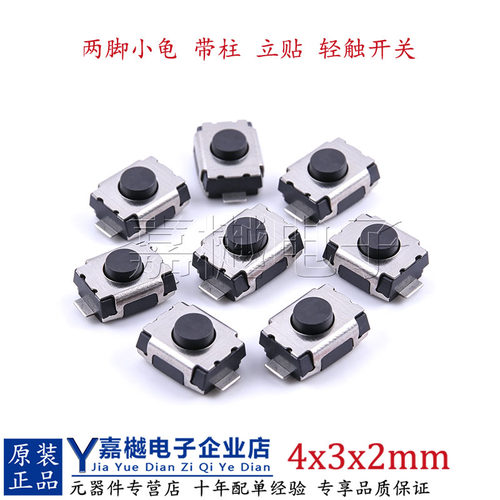 4x3x2立贴轻触开关圆形按钮按键