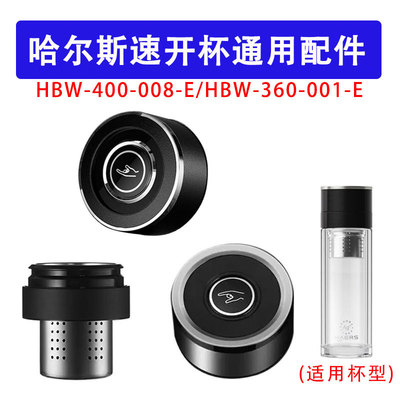 适用于哈尔斯HBW-360-011-E速开杯盖配件单卖玻璃杯盖子一键开盖