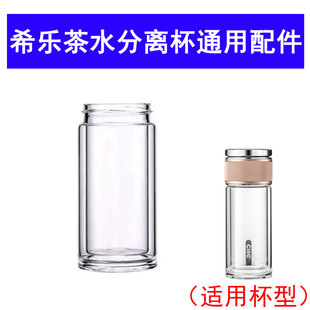 适用于希乐BL 2240轻奢茶水分离玻璃杯双层加厚高硼硅下杯体300ML
