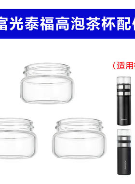 适用于泰福高富光茶水分离配件通用玻璃上茶仓保温杯双层玻璃杯身