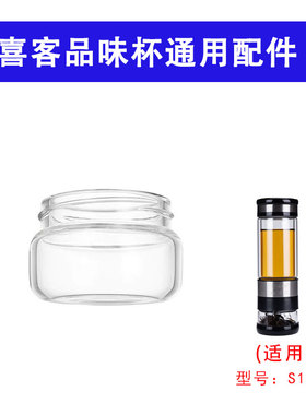 适配喜客S1-400CC茶水分离杯配件替换单层玻璃茶仓盖子独立小茶仓