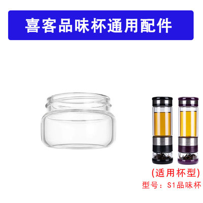 喜客S1-400CC茶水分离杯配件茶仓