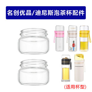 名创优品比得兔迪尼斯茶水分离配件通用玻璃小茶仓耐热防爆杯盖子