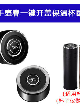 原装妙手壶春一键开盖保温杯盖子