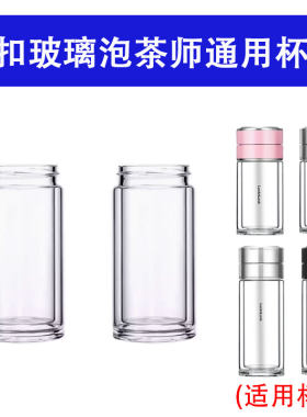 适用于乐扣玻璃泡茶杯通用配件双层茶水分离杯身耐热单独替代杯体