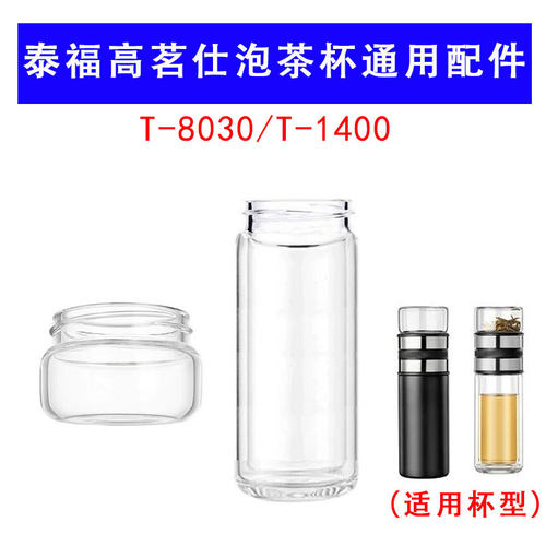 适用于泰福高茗仕泡茶杯T8030-1400配件单配玻璃茶仓盖子双层杯体