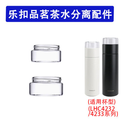 适用于乐扣LHC4232/4233品茗茶水分离保温杯配件通用玻璃茶仓盖子