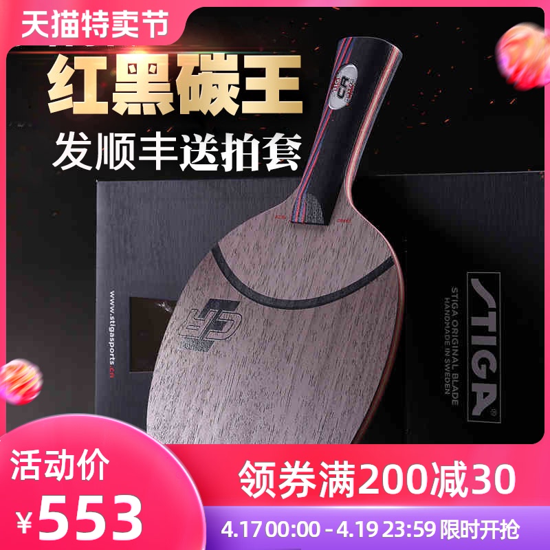 斯蒂卡乒乓球拍红黑碳王7.6碳素WRB专业级CR正品斯帝卡乒乓球底板