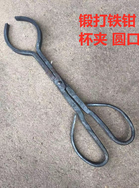 锻打圆口铁钳五金工具铁夹子火钳 夹铝棒铁管玻璃杯夹持可定做