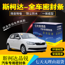 Skoda Jingrui sealing strip special car door decoration whole car sound insulation and dust prevention with modified noise reduction accessories