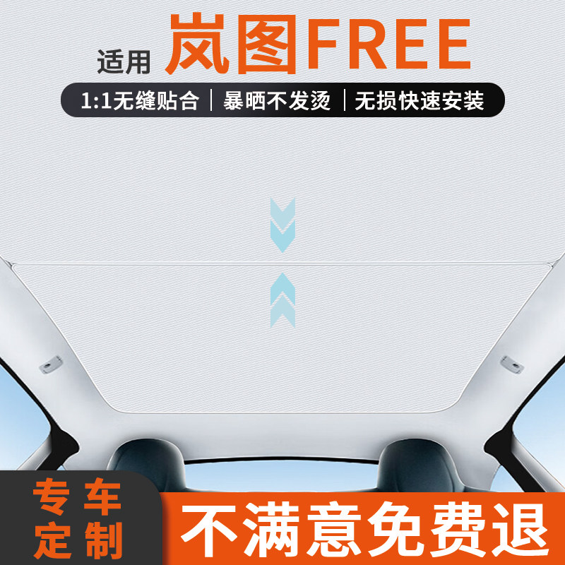 适用于岚图FREE汽车天窗遮阳帘防晒隔热板25款车顶全景天幕遮光挡